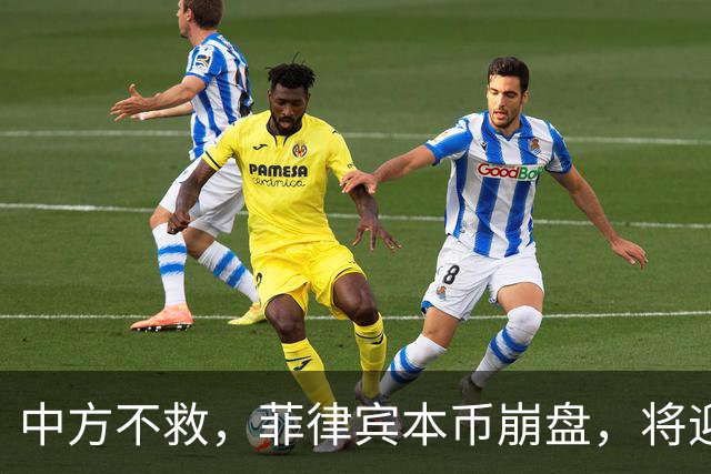 中方不救，菲律宾本币崩盘，将迎来一波涨价热潮，马科斯自食其果