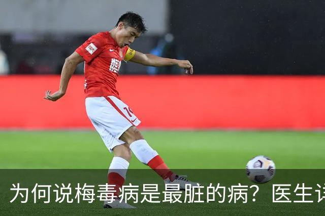 为何说梅毒病是最脏的病？医生详细讲解，隔着屏幕都感到头皮发麻