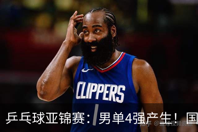 乒乓球亚锦赛：男单4强产生！国乒两席，削球手晋级，小温战张本