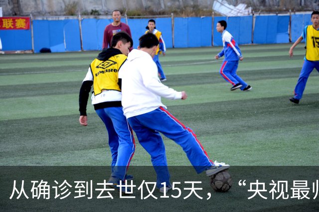 从确诊到去世仅15天，“央视最帅主持人”的遭遇为人们敲响警钟