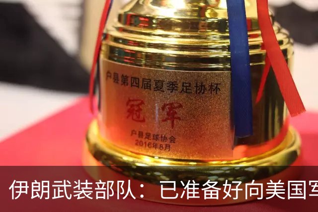 伊朗武装部队：已准备好向美国军舰开火，禁美军舰再次进入波斯湾