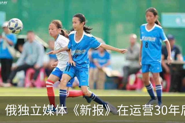 俄独立媒体《新报》在运营30年后迫于压力宣布停刊,该报致力反对俄乌战争,曾有6名记者殉职。