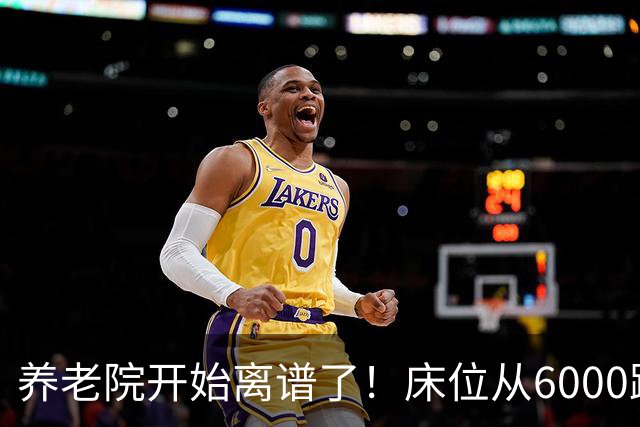 养老院开始离谱了！床位从6000跌到2000，退休金三千也能住得起了