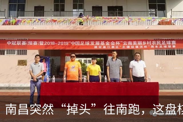 南昌突然“掉头”往南跑，这盘棋下得比我们想的大得多