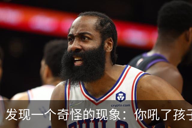发现一个奇怪的现象：你吼了孩子，孩子敢顶嘴，说明你这个家庭还有救；如果你不停对孩子吼叫谩骂，孩子一声不吭沉默寡言，那你家庭没救了