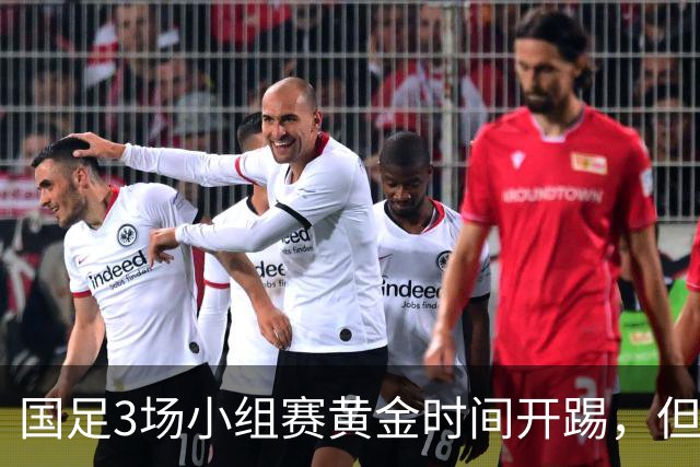 国足3场小组赛黄金时间开踢，但沙特亚洲杯或延期举办