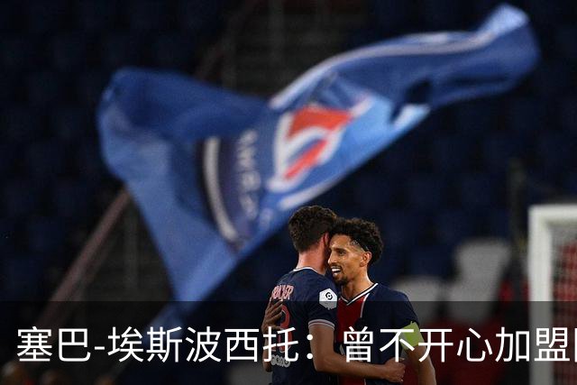 塞巴-埃斯波西托：曾不开心加盟国米，我的优点是无所畏惧