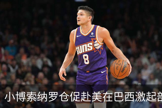 小博索纳罗仓促赴美在巴西激起部分民众愤慨