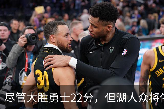 尽管大胜勇士22分，但湖人众将依然认为球队没有达到最佳水准？