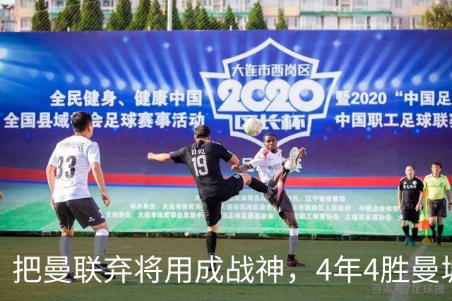 把曼联弃将用成战神，4年4胜曼城！曼联配得上埃梅里吗？