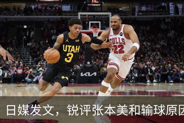 日媒发文，锐评张本美和输球原因，无关球技，原来她和孙颖莎一样
