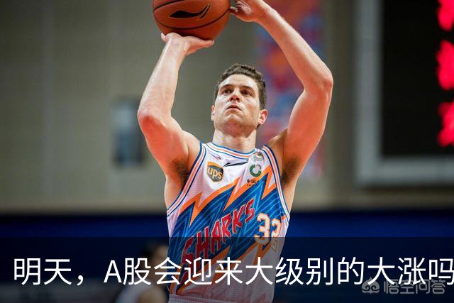 明天，A股会迎来大级别的大涨吗？周二行情提前分析！