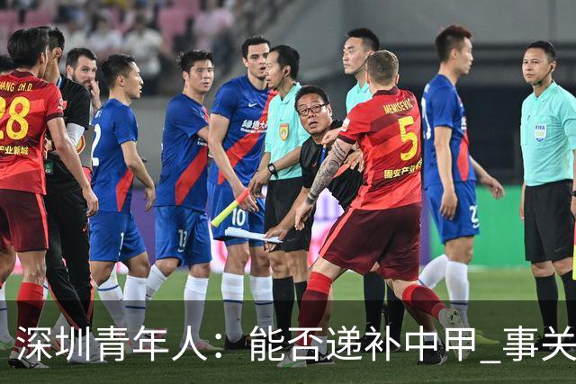 深圳青年人：能否递补中甲 事关财路！两套方案应对