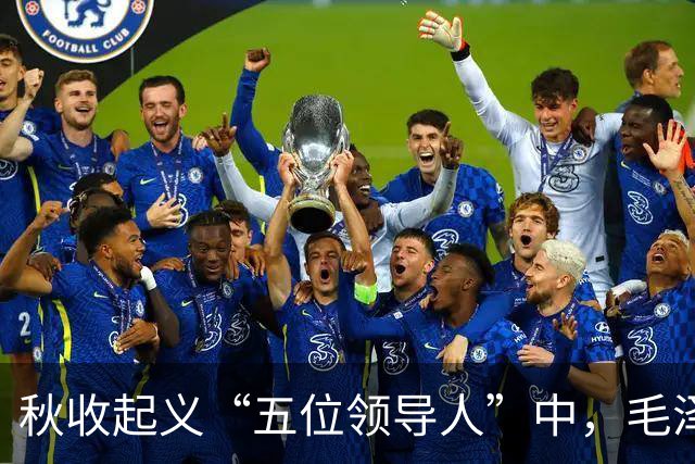 秋收起义“五位领导人”中,毛泽东后来当选国家主席,另外四人的一生经历与最终结局究竟如何?