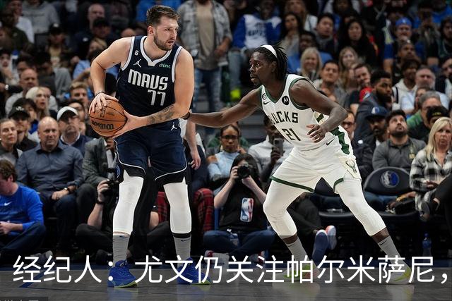 经纪人：尤文仍关注帕尔米萨尼，低价签下已无可能