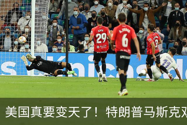 美国真要变天了！特朗普马斯克双双爆雷，两大巨头全陷致命危机