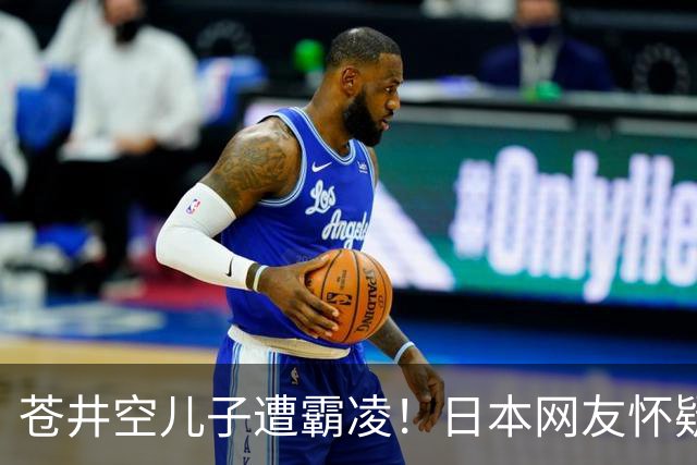 苍井空儿子遭霸凌！日本网友怀疑是由于其女优身份