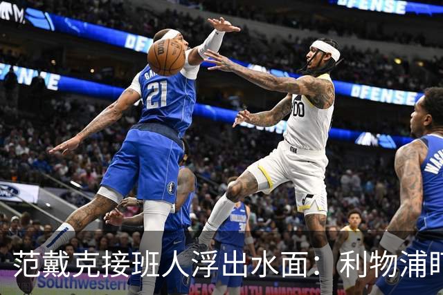 范戴克接班人浮出水面：利物浦盯上他，合同刚续约也不放弃