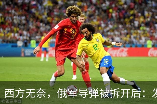 西方无奈,俄军导弹被拆开后:发现“援助俄罗斯”三大国到底是谁