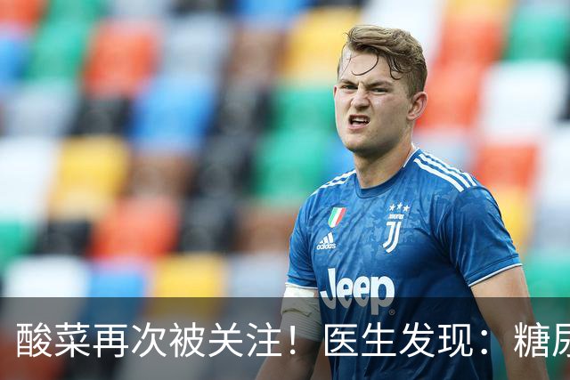 酸菜再次被关注！医生发现：糖尿病患者吃酸菜，或会出现5种变化