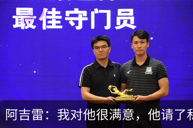 阿吉雷：我对他很满意，他请了私人营养师
