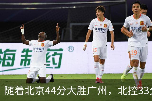 随着北京44分大胜广州,北控33分大胜深圳,辽宁11分战胜新疆,山西22分大胜江苏,排名再次大变,京辽前二,广东第七