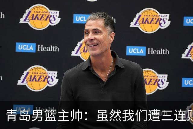 青岛男篮主帅：虽然我们遭三连败 但后续肯定扭转过来