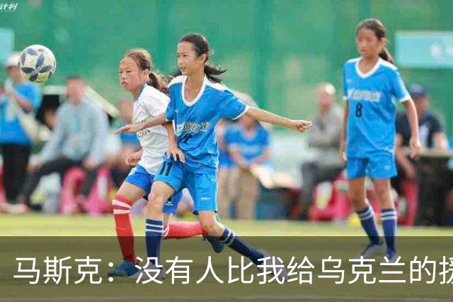 马斯克：没有人比我给乌克兰的援助更多，愿你们下地狱