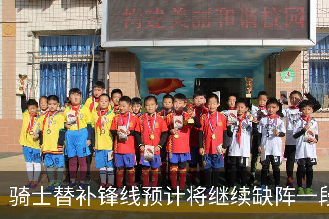 骑士替补锋线预计将继续缺阵一段时间，这对他的生涯会造成影响？