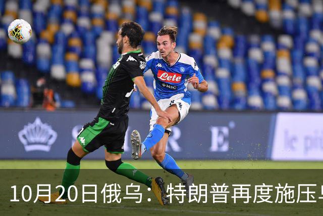 10月20日俄乌：特朗普再度施压乌克兰投降，俄无人机袭击乌儿童