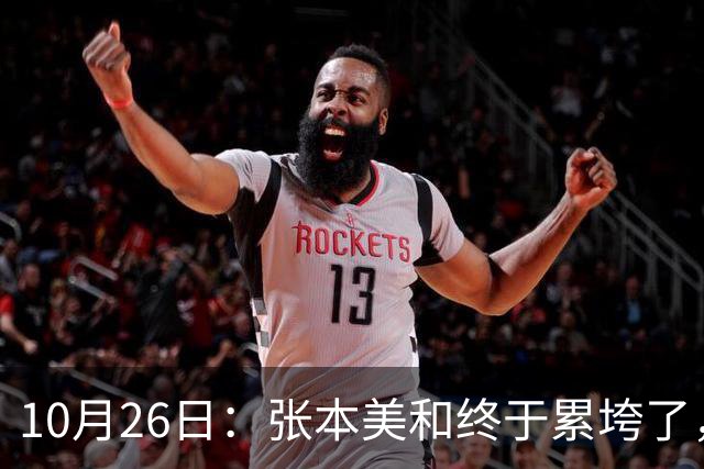 10月26日：张本美和终于累垮了，与陈熠打到时，在暂停期间