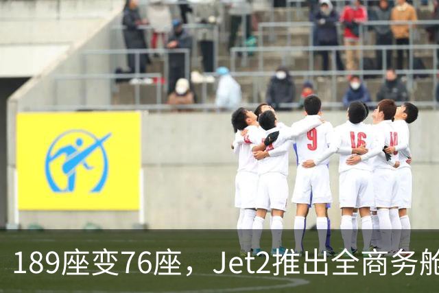 189座变76座，Jet2推出全商务舱包机