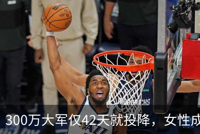 300万大军仅42天就投降，女性成为牺牲品，给敌军生了20万私生子