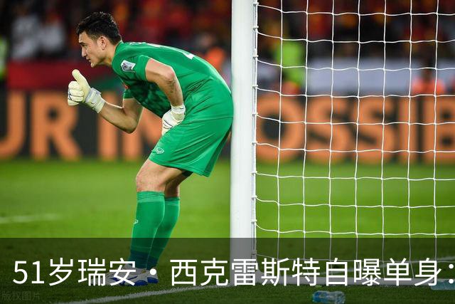 51岁瑞安·西克雷斯特自曝单身:我有长期单身行为