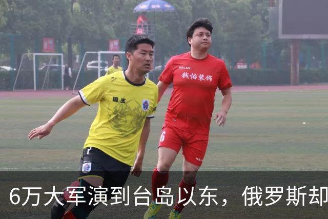 6万大军演到台岛以东，俄罗斯却看出不对劲，抢先中国采取行动