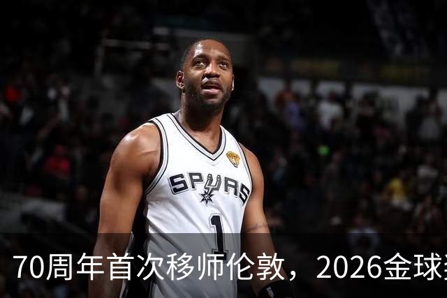 70周年首次移师伦敦,2026金球奖26日揭晓