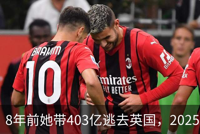 8年前她带403亿逃去英国，2025年被捕账上竟多出77亿，到底咋回事