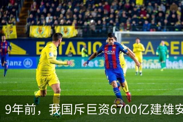 9年前，我国斥巨资6700亿建雄安，面积约3个首尔，现在怎样了？