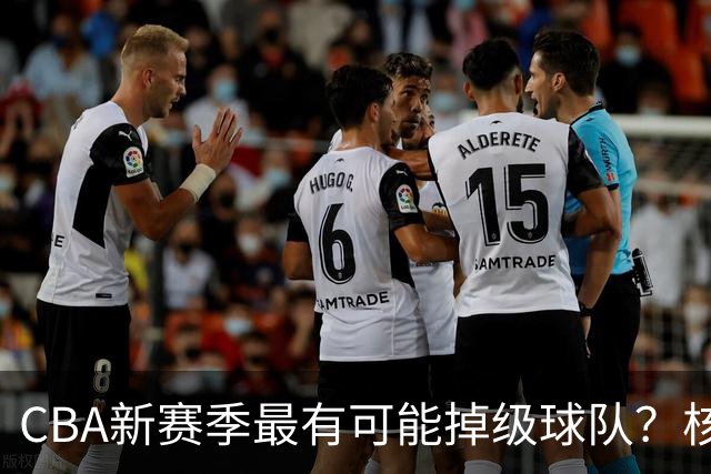 CBA新赛季最有可能掉级球队？核心小外援持续缺席吃下大亏