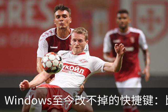 Windows至今改不掉的快捷键：比尔盖茨曾称Ctrl+Alt+Del就是个错误